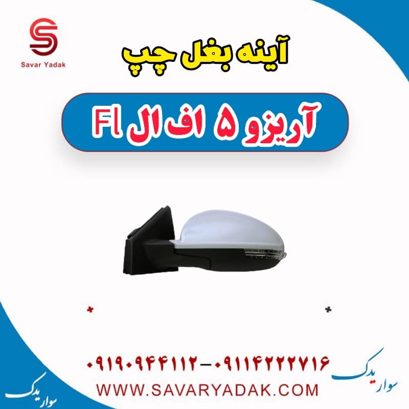 آینه بغل چپ آریزو 5 FL