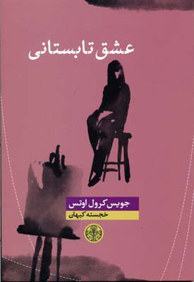 عشق تابستانی