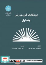 قیمت و خرید کتاب بیومکانیک فنون ورزشی جلد اول | ایده بوک