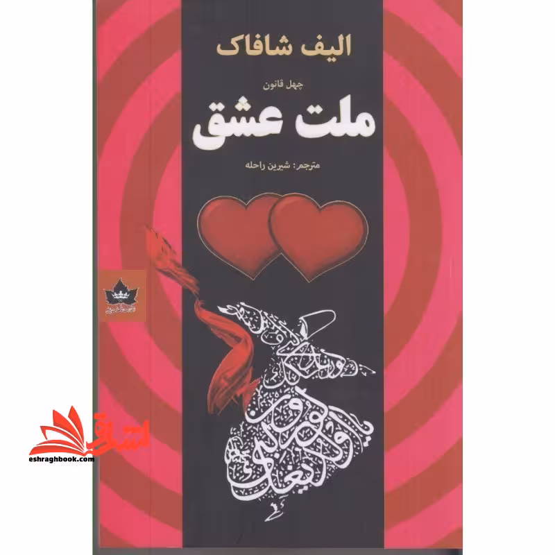 ملت عشق - فروشگاه کتاب اشراق