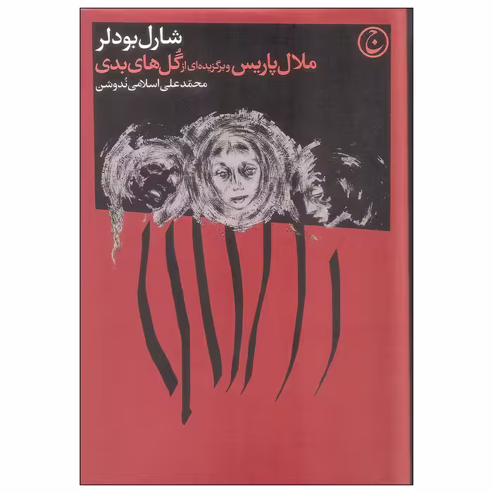 کتاب ملال پاریس و برگزیده ای از گل های بدی اثر شارل بودلر انتشارات فرهنگ جاوید