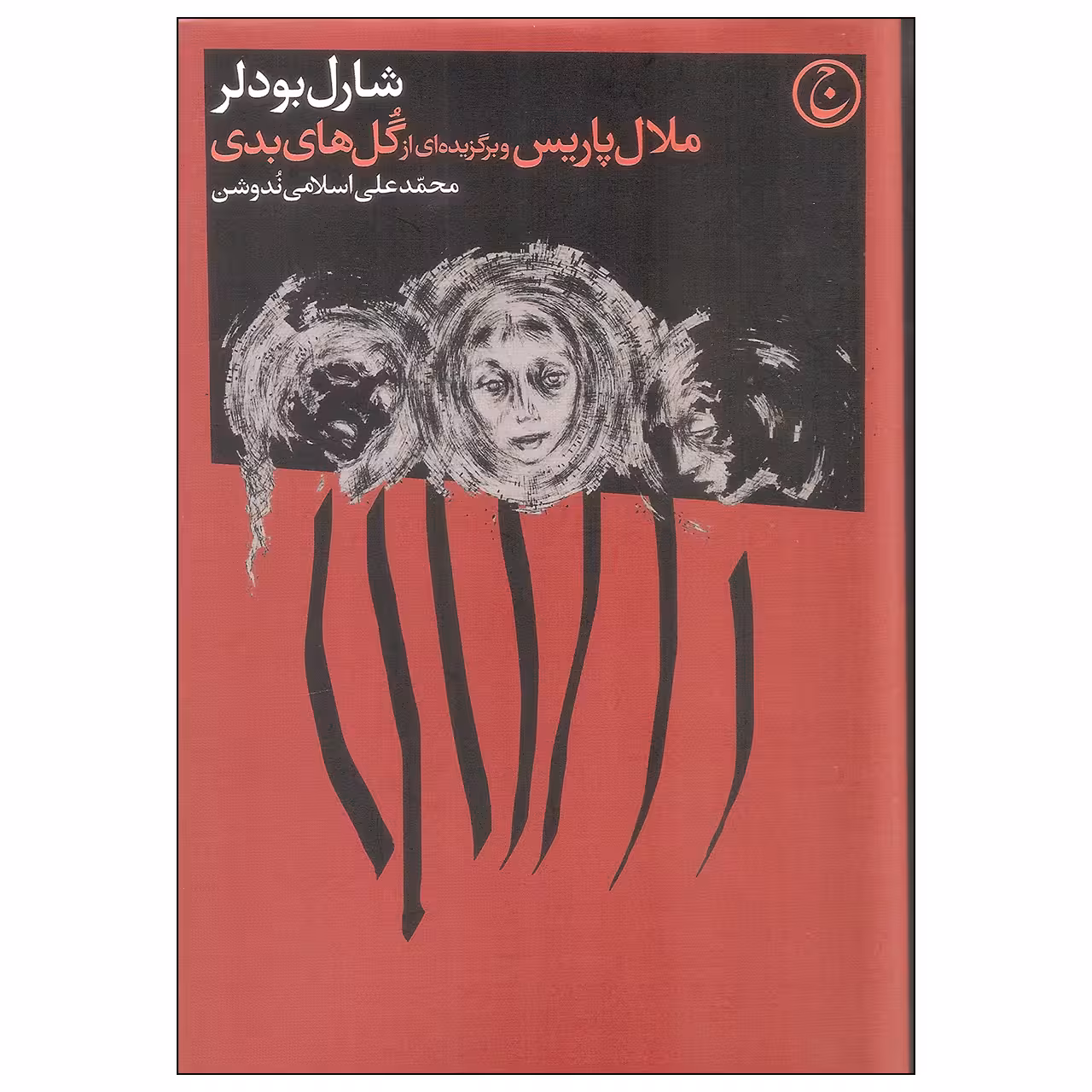 کتاب ملال پاریس و برگزیده ای از گل های بدی اثر شارل بودلر انتشارات فرهنگ جاوید