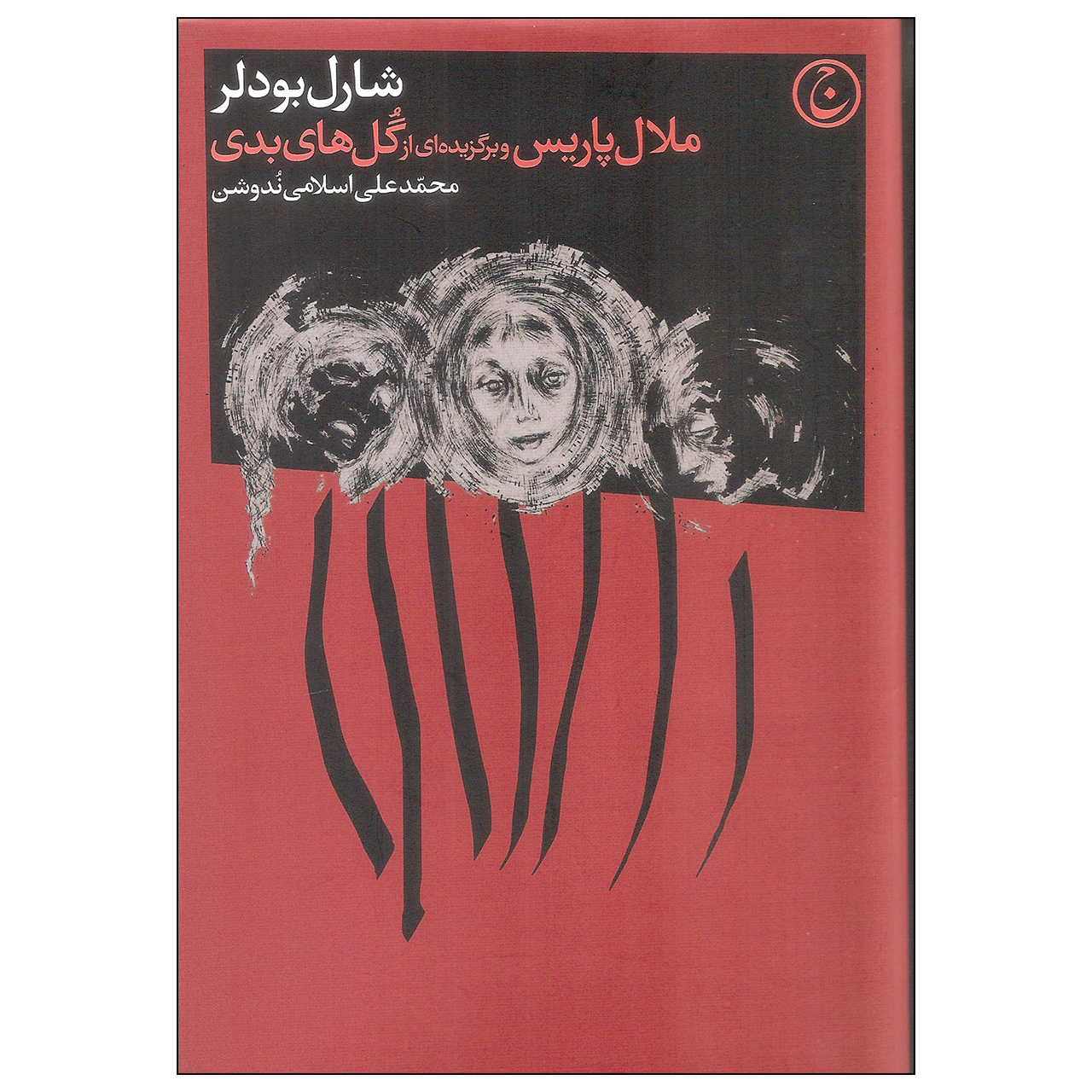 کتاب ملال پاریس و برگزیده ای از گل های بدی اثر شارل بودلر انتشارات فرهنگ جاوید