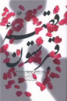 قصه قبرستون - کتاب‌فروشی کوچه کتاب