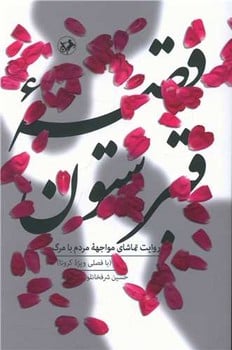 قصه قبرستون - کتاب‌فروشی کوچه کتاب