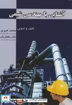 قیمت و خرید کتاب آشنایی با مهندسی شیمی نشر ارکان دانش | ایده بوک