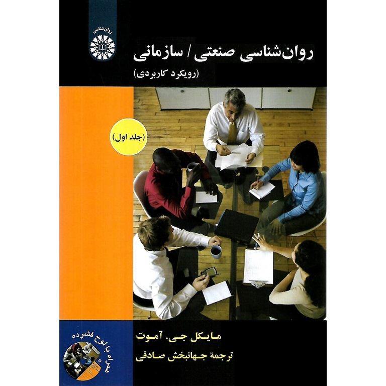 روان شناسی صنعتی / سازمانی (رویکرد کاربردی) جلد اول