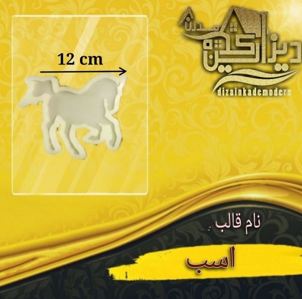 قالب اسب