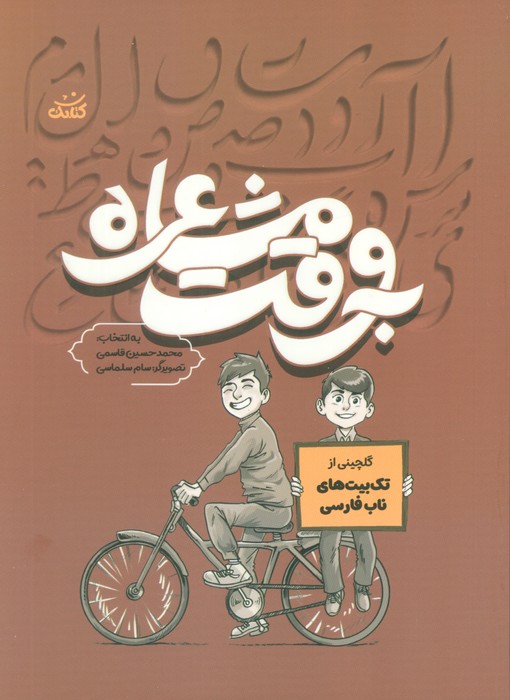 به وقت مشاعره - ناشربوک | خرید آنلاین کتاب