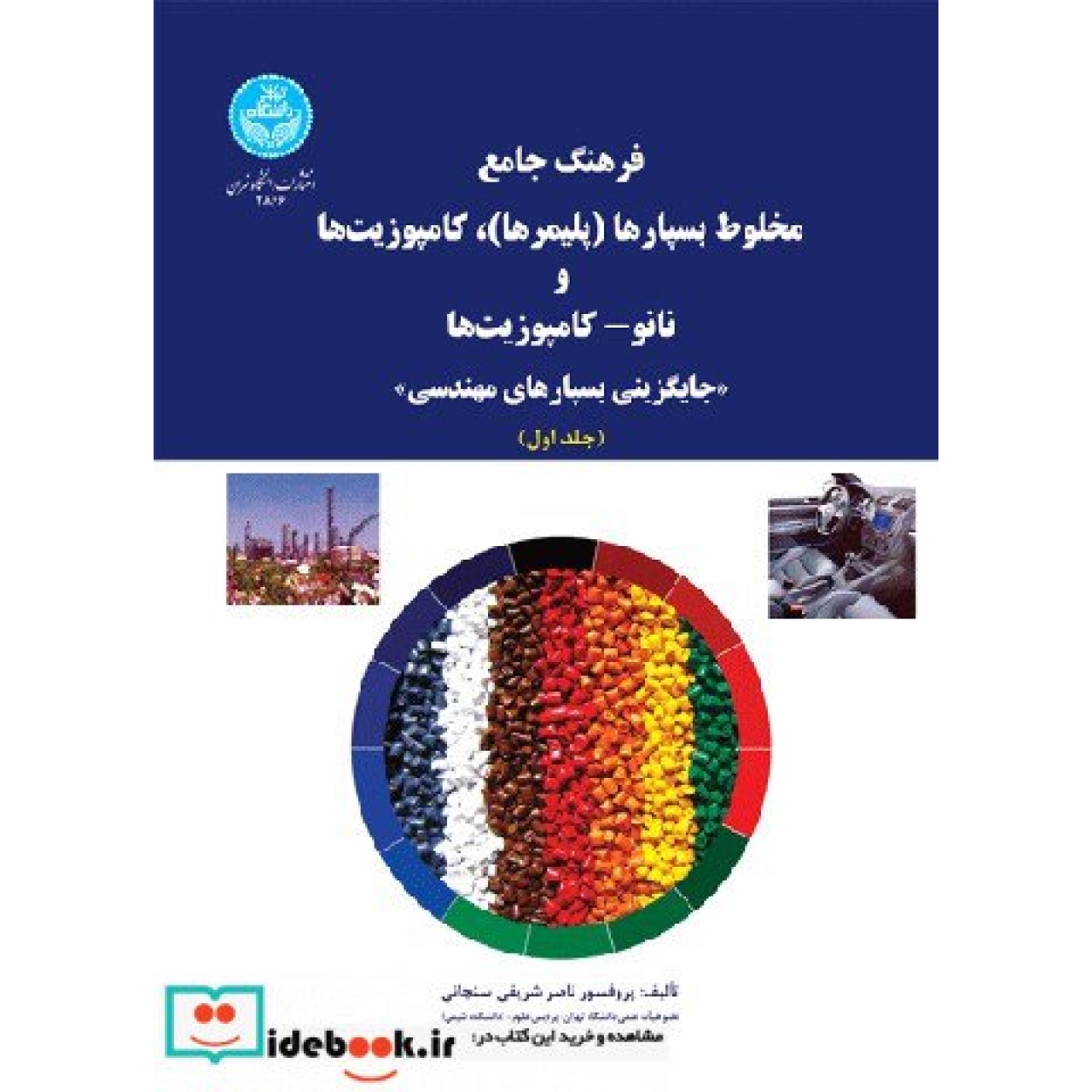 فرهنگ جامع مخلوط بسپارها (پلیمرها)، کامپوزیتها و نانو- کامپوزیتها «جایگزینی بسپارهای مهندسی» (دو جلدی) 3867-3866