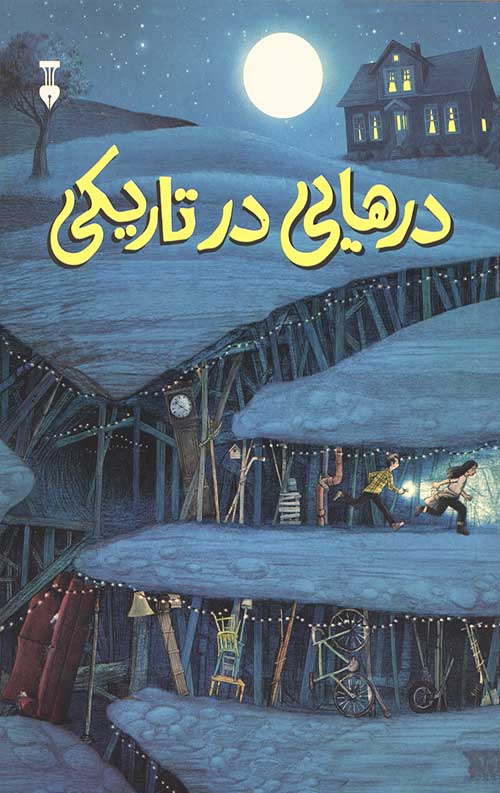 درهایی در تاریکی