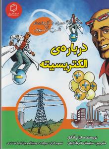 علوم تصویری: درباره‌ی الکتریسیته