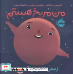 قیمت و خرید کتاب من مریخ هستم اثر استیسی مک آنلتی | ایده بوک