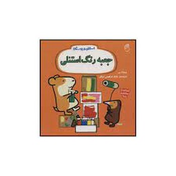 جعبه رنگ: استنلی و دوستان | مرکز فرهنگی آبی