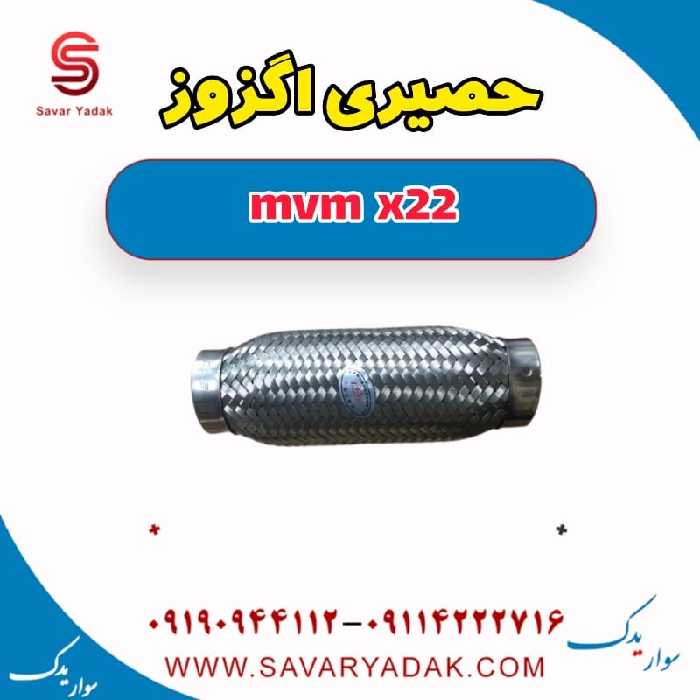 حصیری اگزوز mvm x22