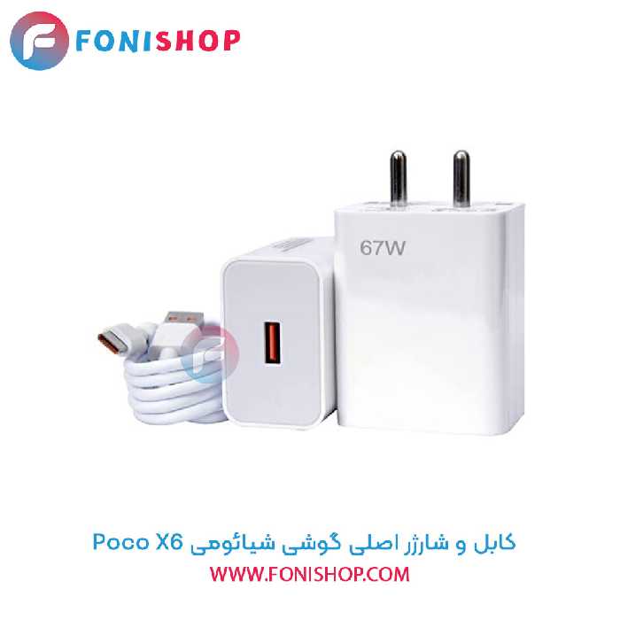 کابل و شارژر اصلی شیائومی Xiaomi Poco X6