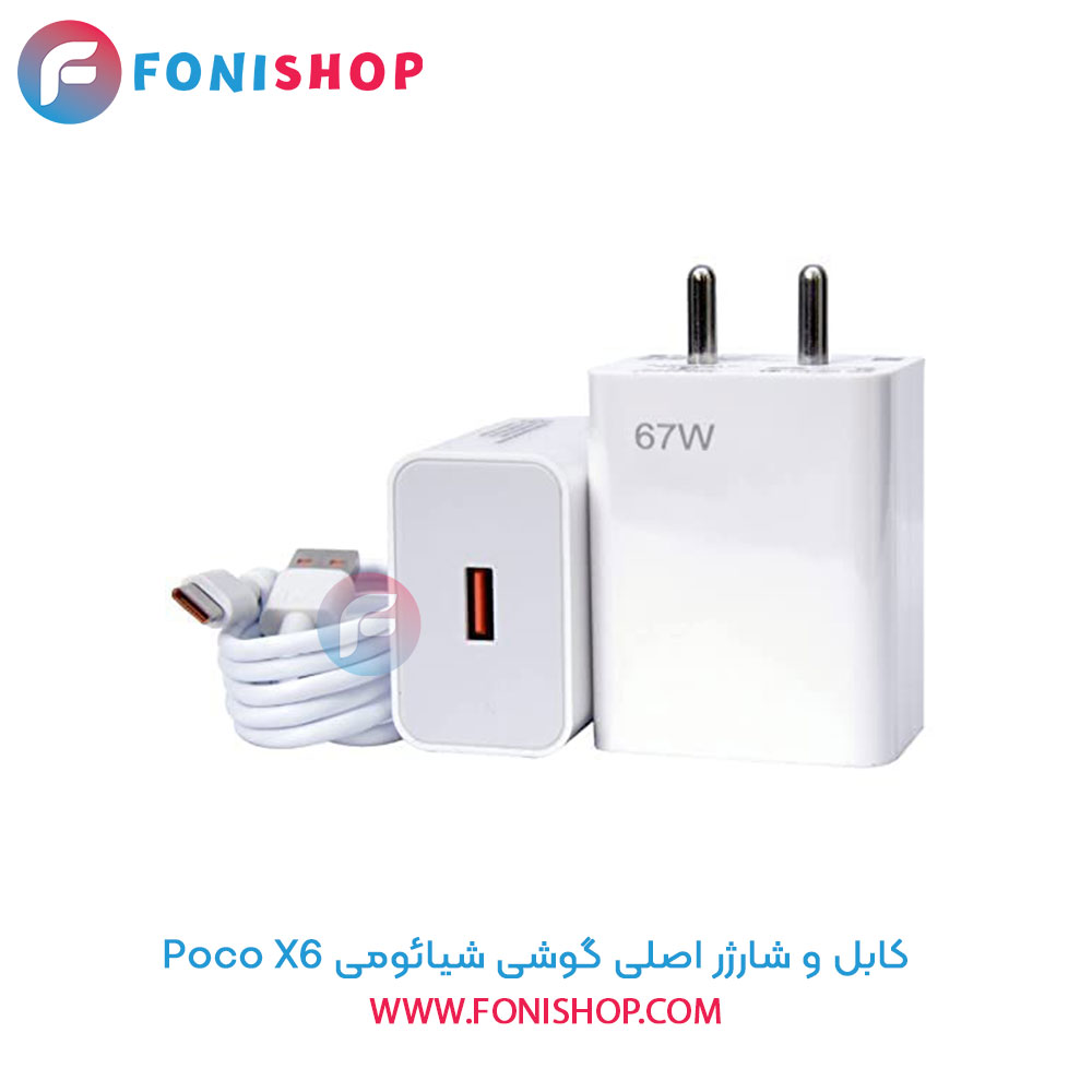 کابل و شارژر اصلی شیائومی Xiaomi Poco X6