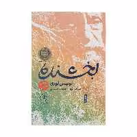 کتاب بخشنده اثر لوئیس لوری نشر کتاب چ