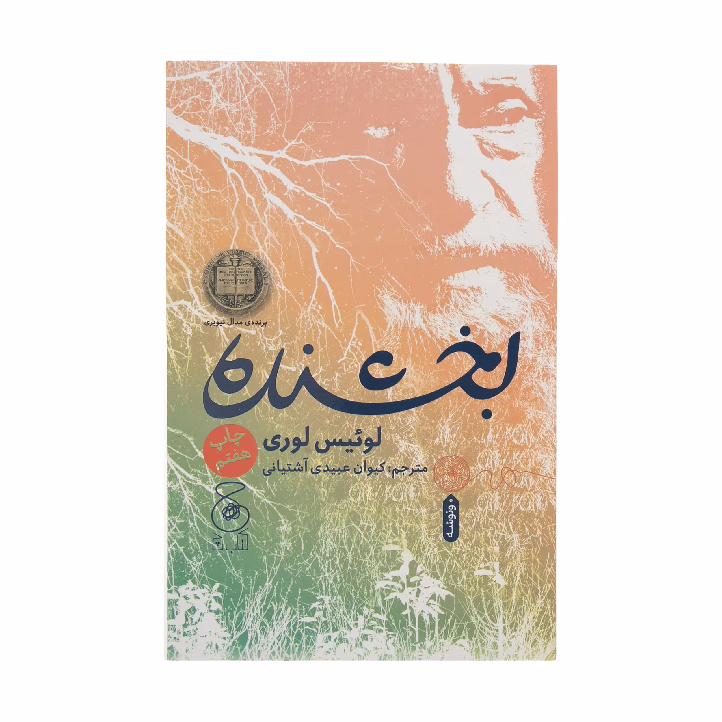 کتاب بخشنده اثر لوئیس لوری نشر کتاب چ