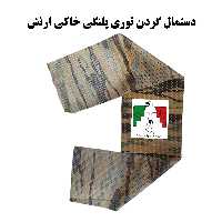 دستمال گردن توری استتار پلنگی ارتش خاکی عرق گیر دور یقه نظامی دستمال گردن نظامی عرقگیر سربازی