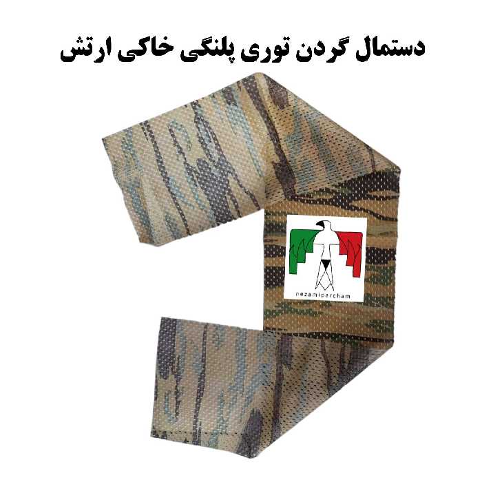 دستمال گردن توری استتار پلنگی ارتش خاکی عرق گیر دور یقه نظامی دستمال گردن نظامی عرقگیر سربازی