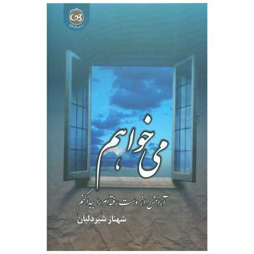 کتاب می خواهم آرامش از دست رفته ام را پیدا کنم اثر شهناز شیردلیان