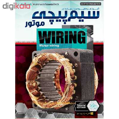 ویدئو آموزش سیم پیچی موتور نشر پدیا سافت