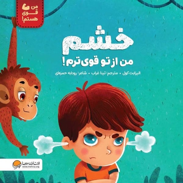 من قوی هستم (خشم من از تو قوی ترم) - کتابفروشی کوچه کتاب