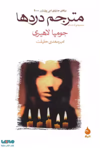 مترجم دردها نشر ماهی