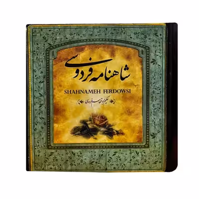 کتاب شاهنامه فردوسی نشر سپاس