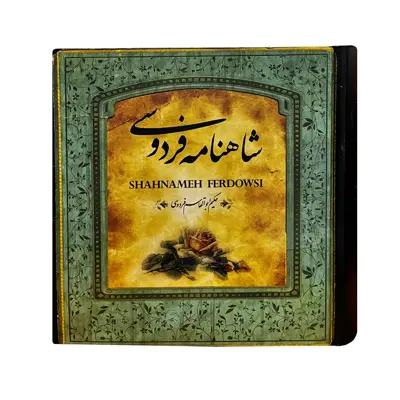 کتاب شاهنامه فردوسی نشر سپاس