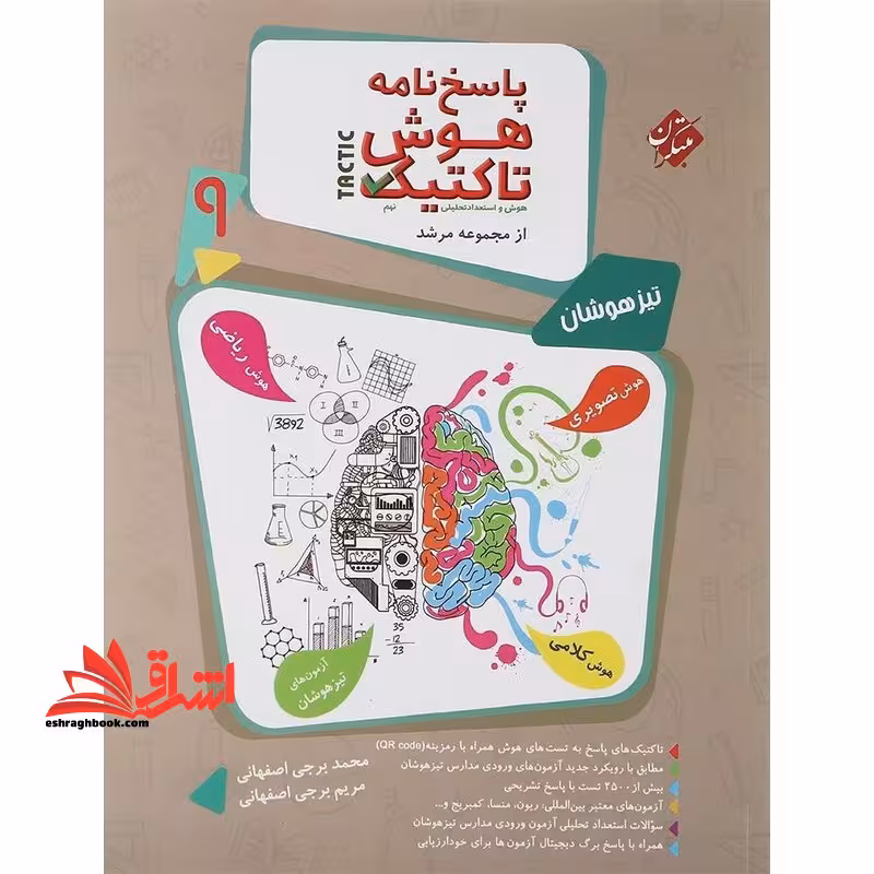پاسخ نامه هوش تاکتیک هوش و استعداد تحصیلی نهم مرشد (تیزهوشان) - فروشگاه کتاب اشراق