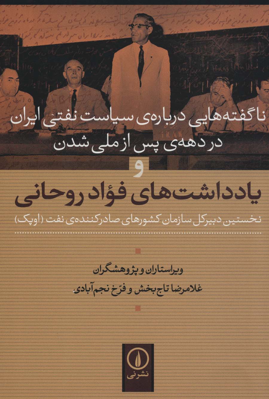 ناگفته هایی درباره ی سیاست نفتی ایران در دهه ی پس از ملی شدن و یادداشت های فواد روحانی - ناشربوک | خرید آنلاین کتاب
