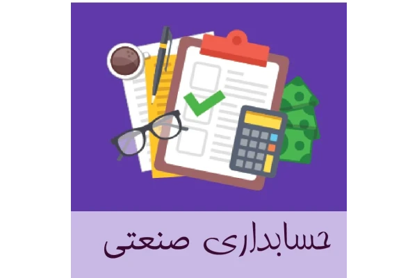 جزوه کامل حسابداری صنعتی 1 - 244 ص - کتابخانه مجازی واتیکان