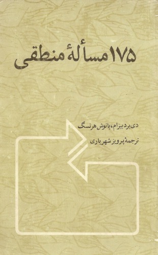 خرید و دانلود نسخه کامل کتاب 175 مسئله منطقی