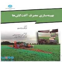 بهینه سازی مصرف آفت کش ها نشر دانشگاه تهران