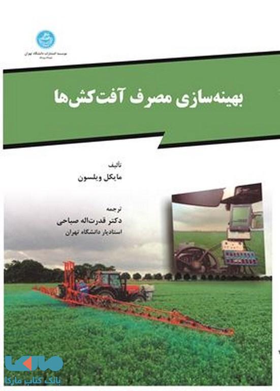 بهینه سازی مصرف آفت کش ها نشر دانشگاه تهران