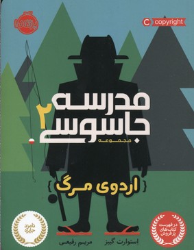 مدرسه جاسوسی 2: اردوی مرگ
