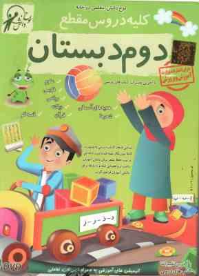 کلیه دروس مقطع 2 دبستان – لوح دانش