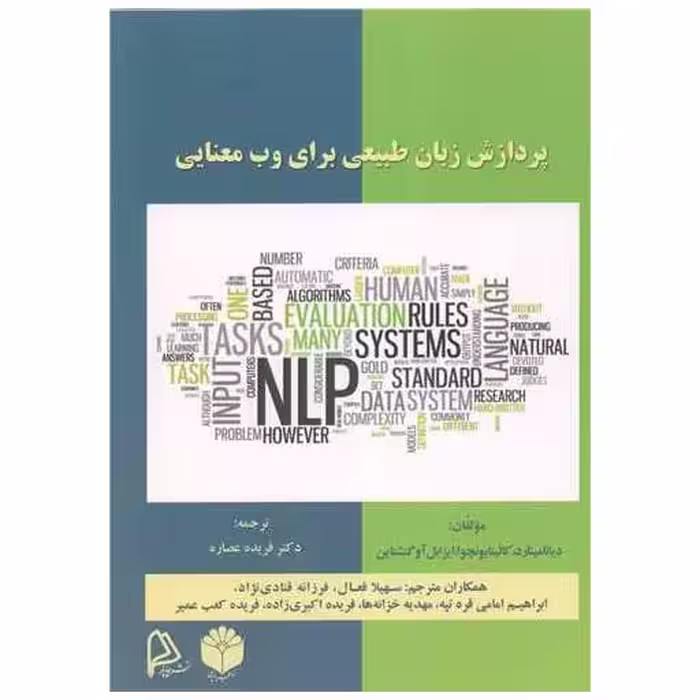 کتاب پردازش زبان طبیعی برای وب معنایی اثر جمعی از نویسندگان
