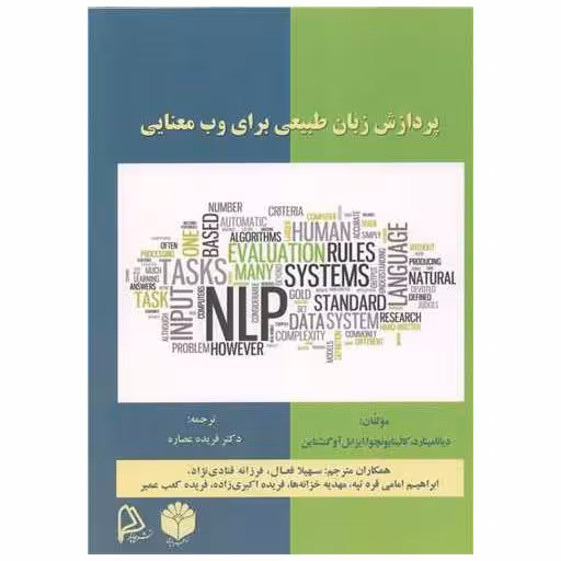 کتاب پردازش زبان طبیعی برای وب معنایی اثر جمعی از نویسندگان