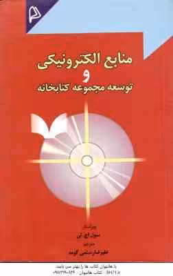 منابع الکترونیکی و توسعه مجموعه کتابخانه ( سول اج لی – علیرضا رستمی گومه )