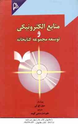 منابع الکترونیکی و توسعه مجموعه کتابخانه ( سول اج لی – علیرضا رستمی گومه )