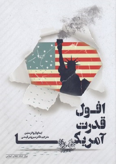 افول قدرت آمريكا