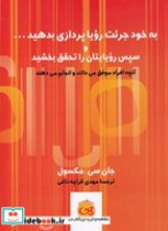 قیمت و خرید کتاب به خود جرئت رویا پردازی بدهید | ایده بوک