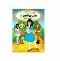 کتاب قصه ها عوض می شوند 13/5 (ایبی در شهر از)