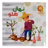 کتاب نهال هلو اثر زینب سوداچی وطیبه مهرانپور انتشارات شهید کاظمی 