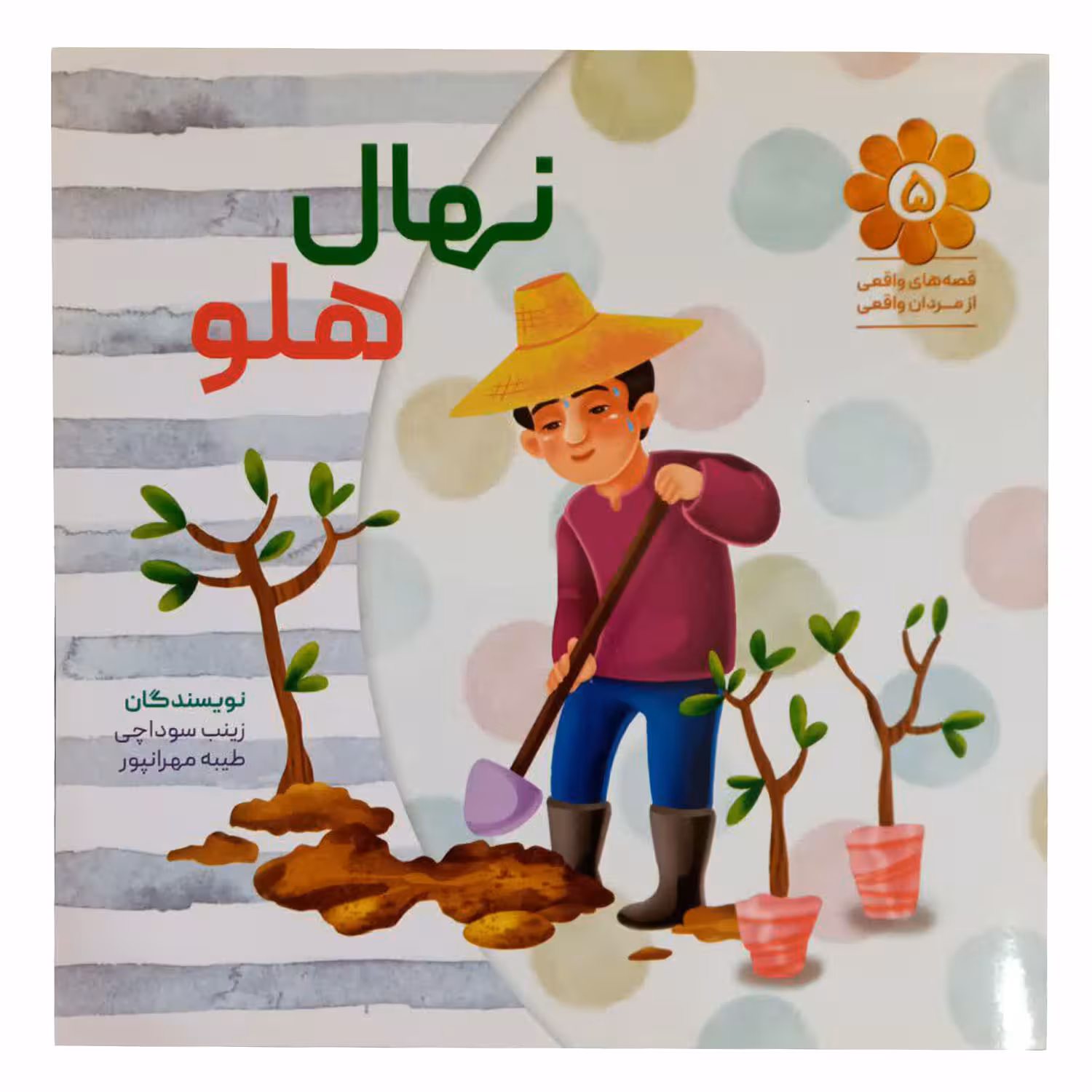 کتاب نهال هلو اثر زینب سوداچی وطیبه مهرانپور انتشارات شهید کاظمی 