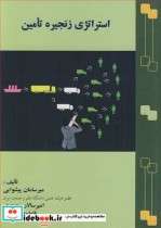 قیمت و خرید کتاب استراتژی زنجیره تامین | ایده بوک