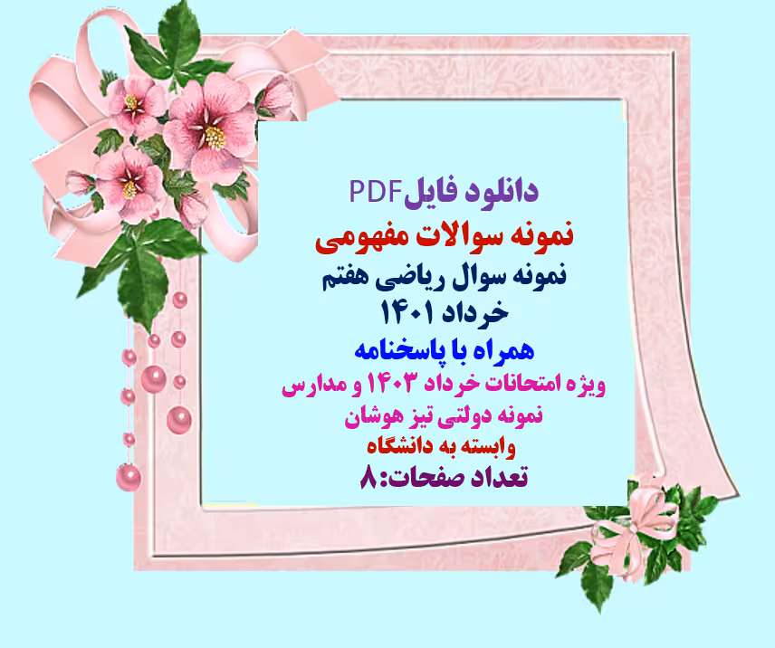 دانلود نمونه سوالات ریاضی هفتم با پاسخنامه